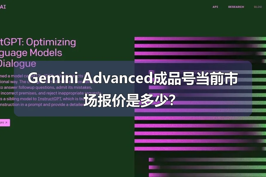 Gemini Advanced成品号当前市场报价是多少？