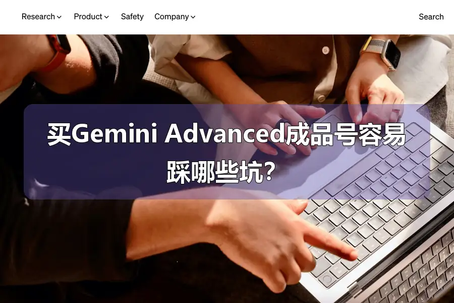 买Gemini Advanced成品号容易踩哪些坑？