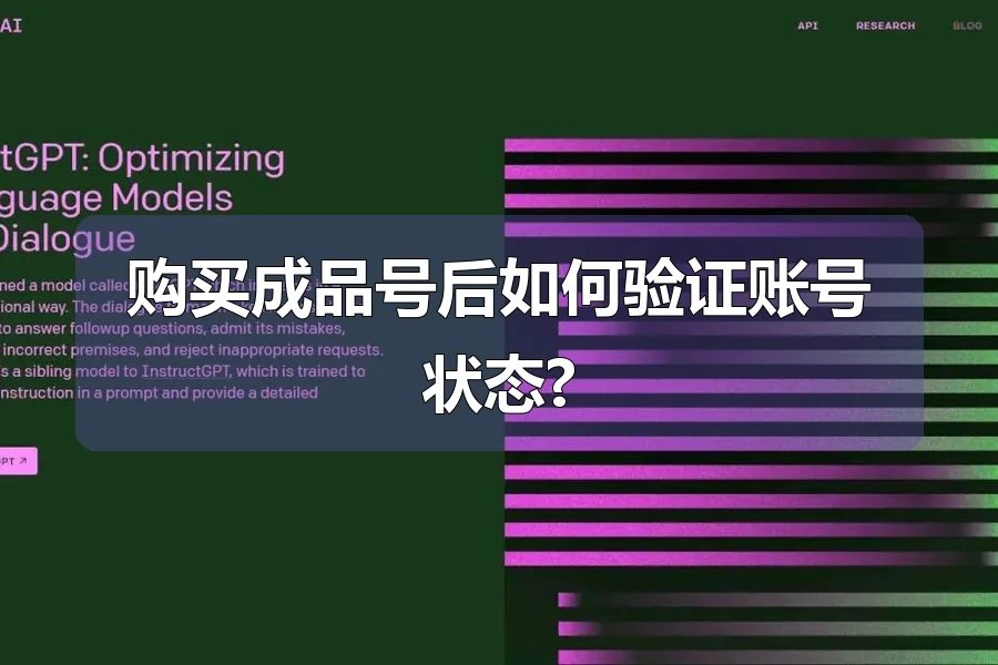 购买成品号后如何验证账号状态?