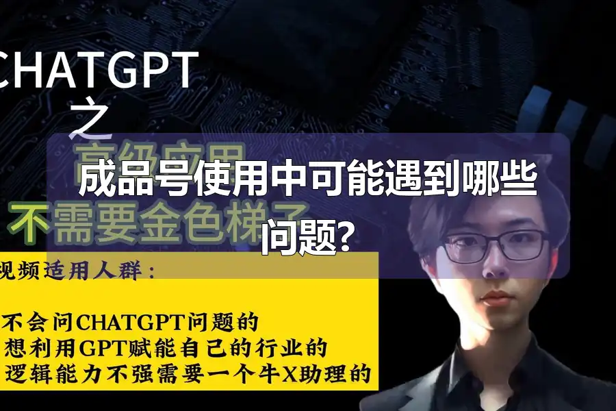 成品号使用中可能遇到哪些问题?