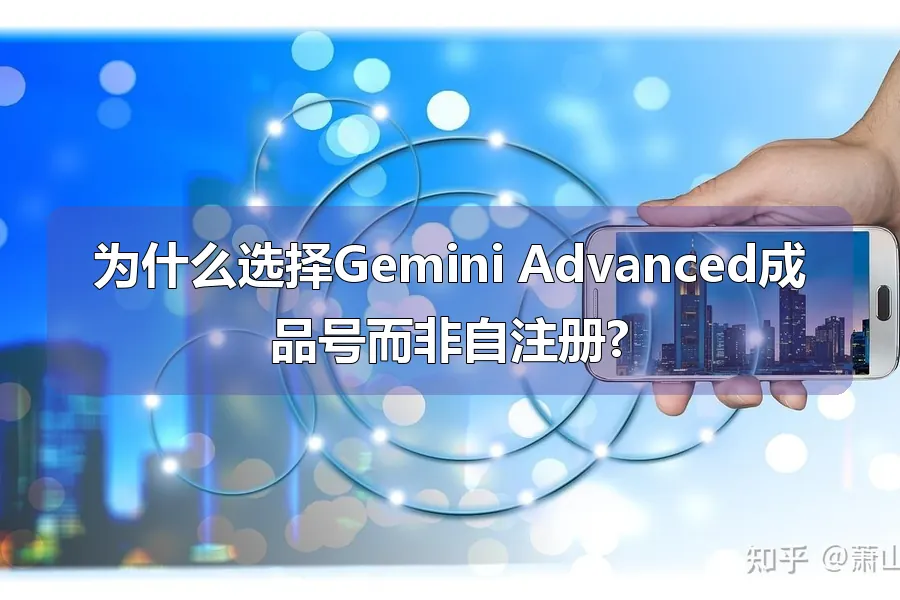 为什么选择Gemini Advanced成品号而非自注册?