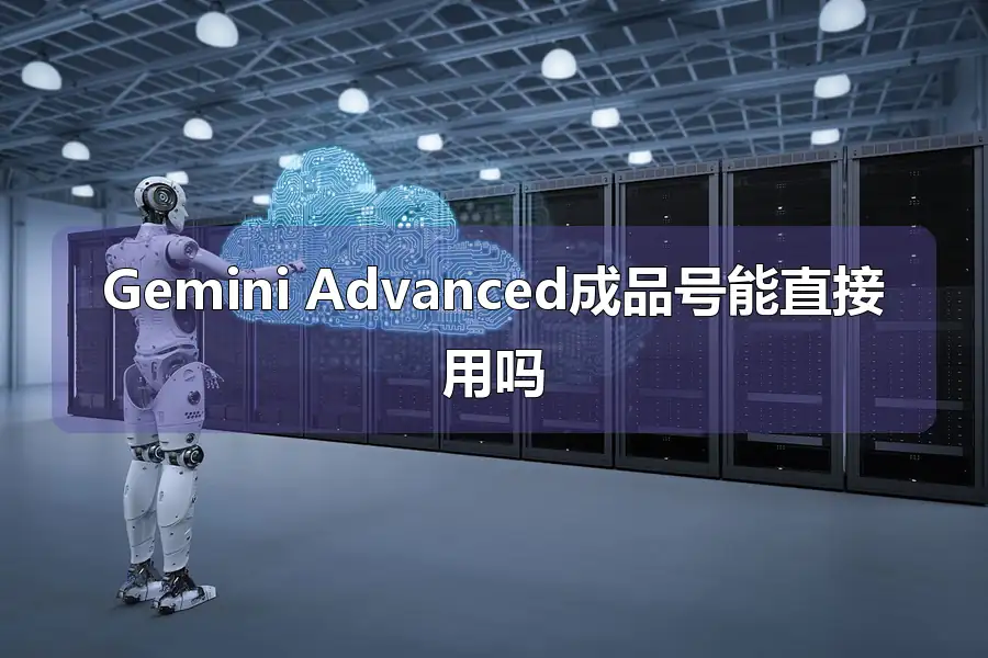 Gemini Advanced成品号能直接用吗